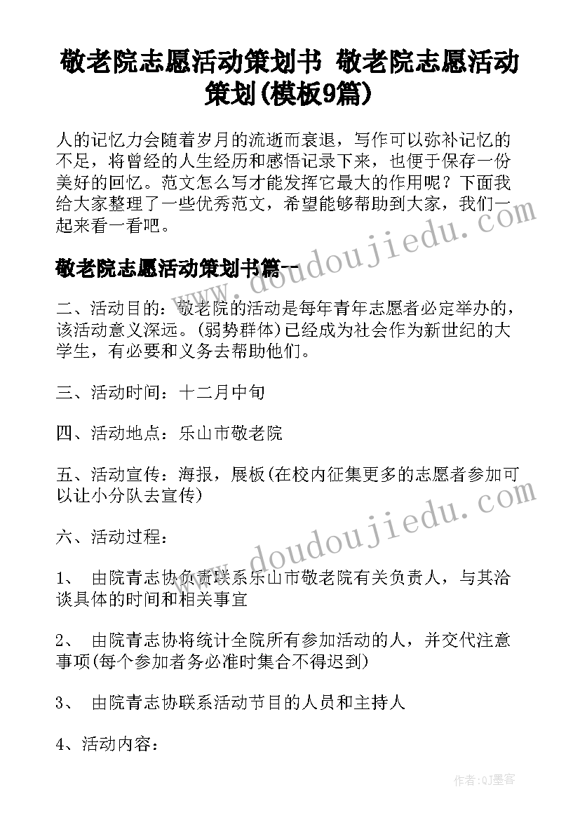 敬老院志愿活动策划书 敬老院志愿活动策划(模板9篇)