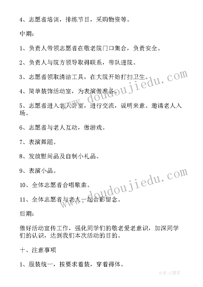 敬老院志愿活动策划书 敬老院志愿活动策划(模板9篇)