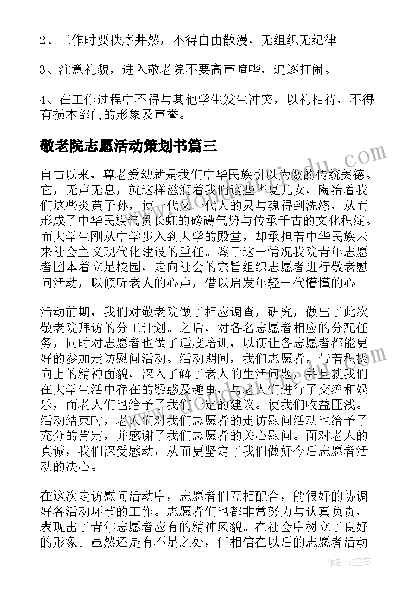 敬老院志愿活动策划书 敬老院志愿活动策划(模板9篇)