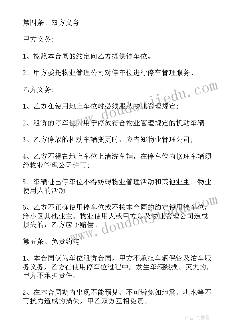 2023年小区车位租赁合同书样本 小区物业车位租赁合同书(精选5篇)