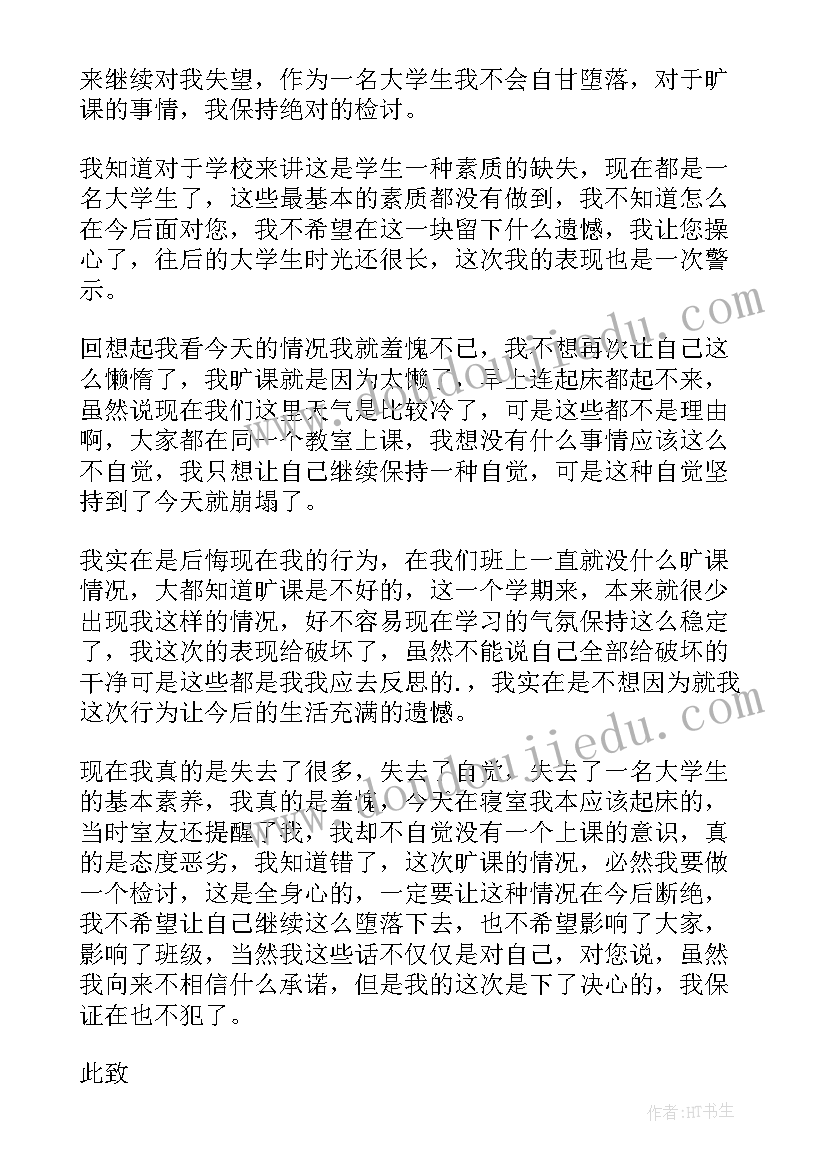 旷课检讨一千字大学 旷课自我反省检讨书(优秀6篇)