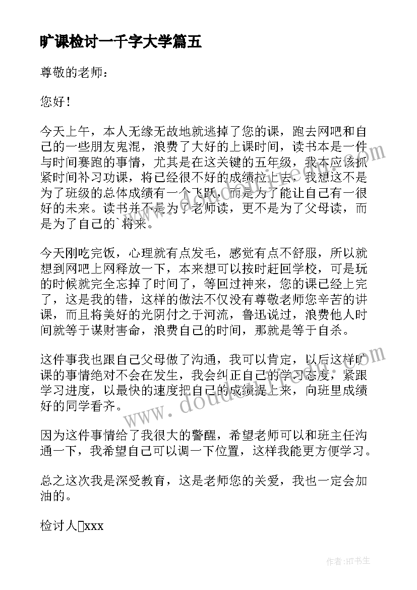 旷课检讨一千字大学 旷课自我反省检讨书(优秀6篇)