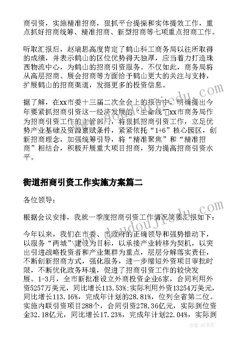 2023年街道招商引资工作实施方案(优质5篇)