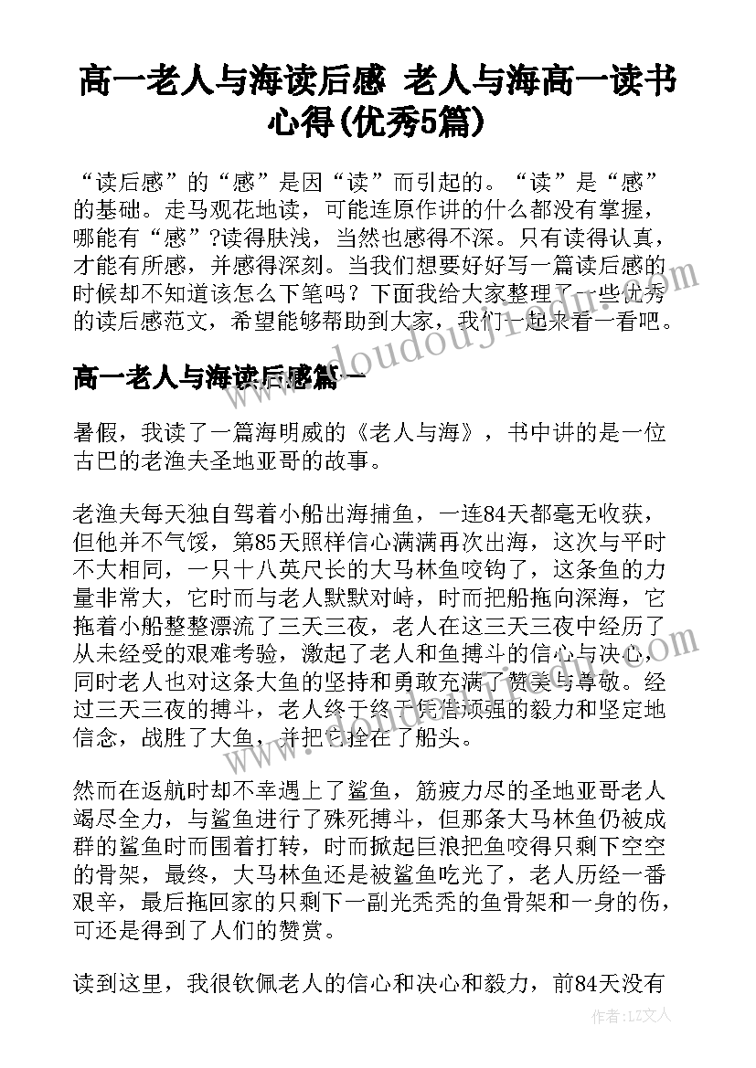 高一老人与海读后感 老人与海高一读书心得(优秀5篇)