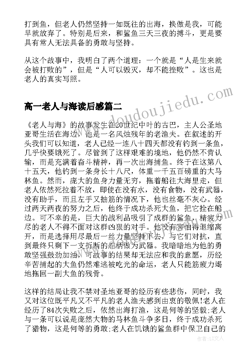 高一老人与海读后感 老人与海高一读书心得(优秀5篇)