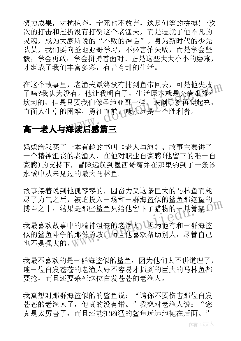 高一老人与海读后感 老人与海高一读书心得(优秀5篇)