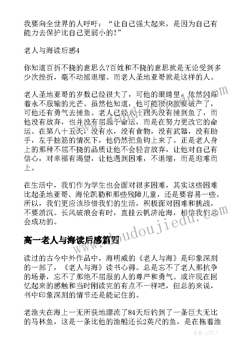 高一老人与海读后感 老人与海高一读书心得(优秀5篇)