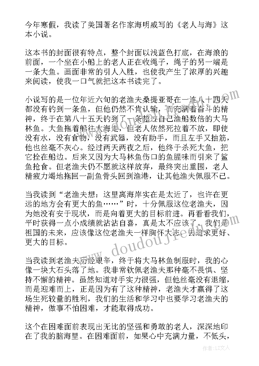 高一老人与海读后感 老人与海高一读书心得(优秀5篇)