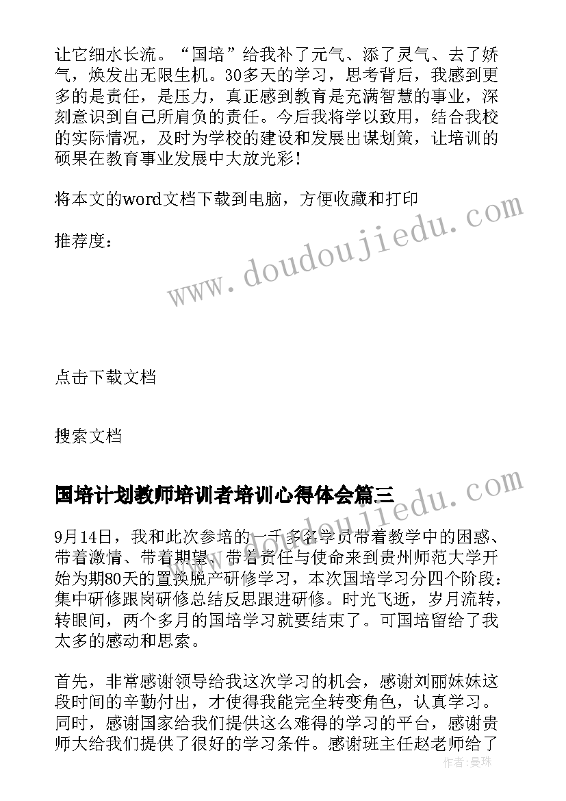 最新国培计划教师培训者培训心得体会(通用5篇)