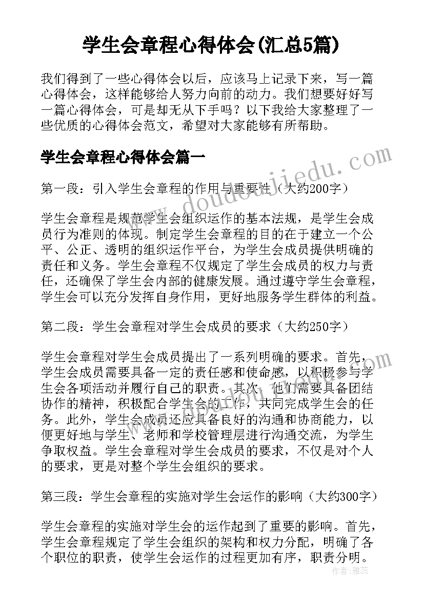 学生会章程心得体会(汇总5篇)