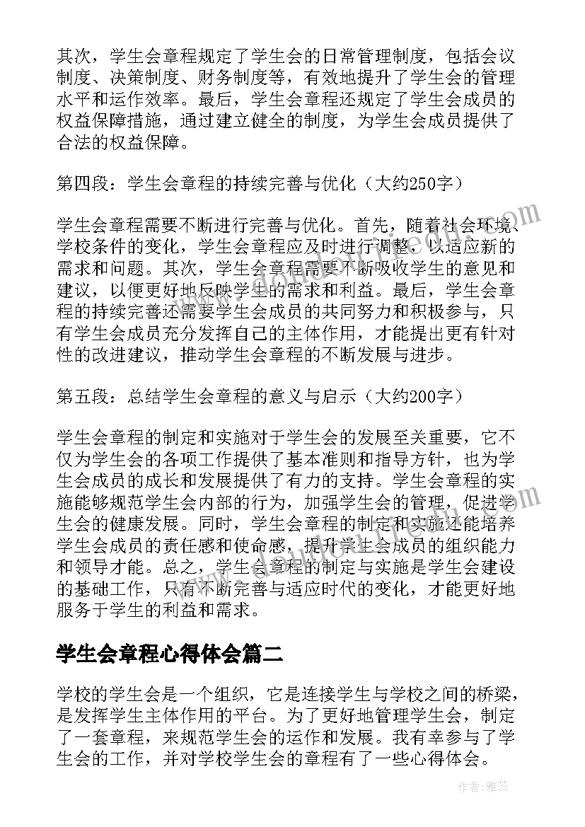 学生会章程心得体会(汇总5篇)