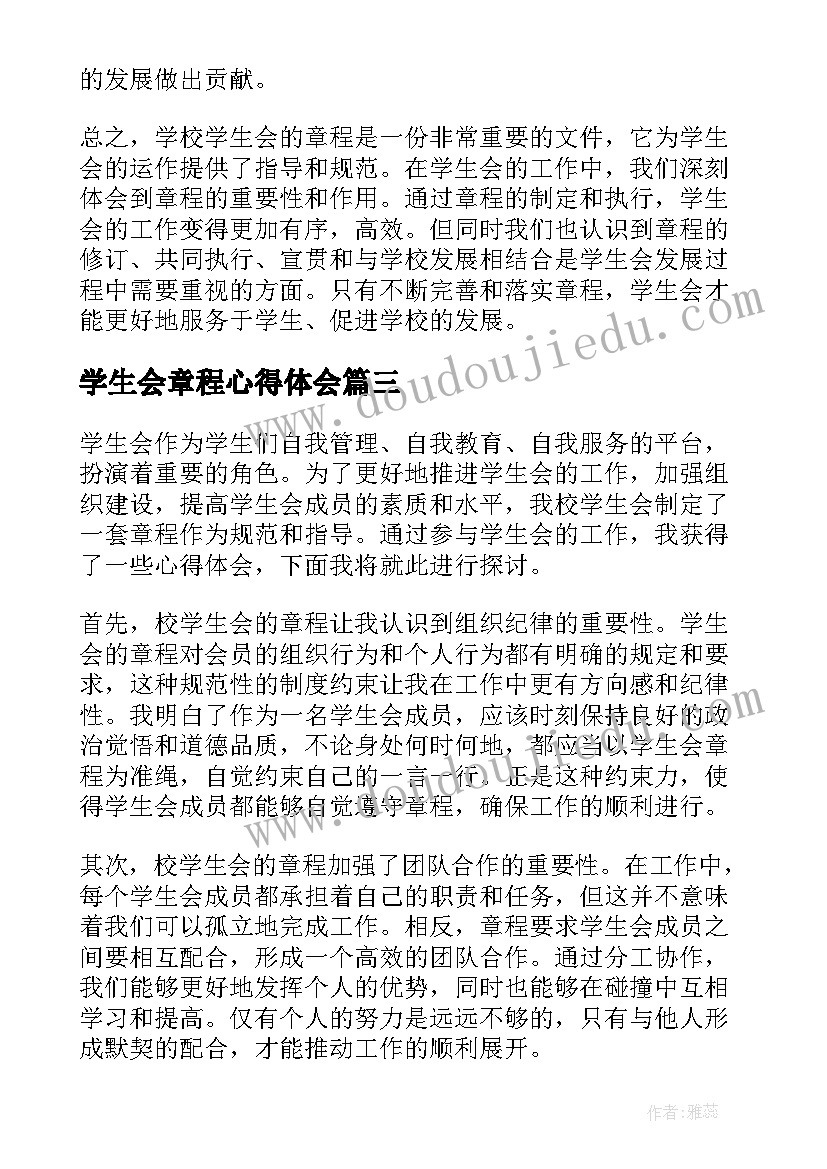 学生会章程心得体会(汇总5篇)