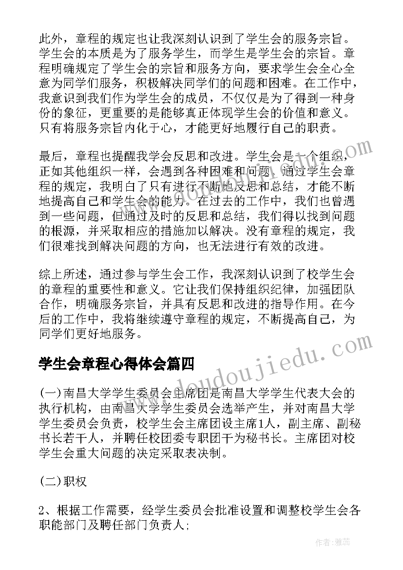 学生会章程心得体会(汇总5篇)