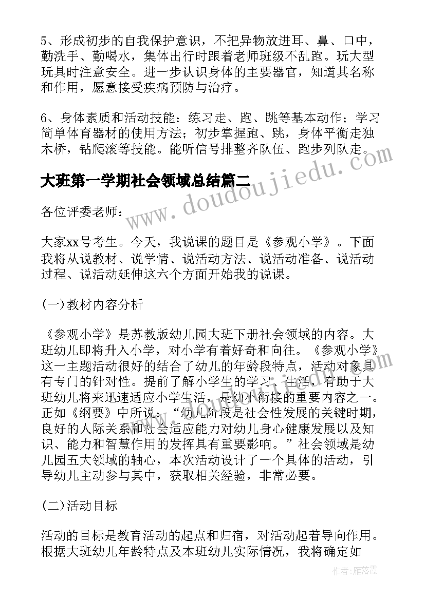 最新大班第一学期社会领域总结(优质10篇)