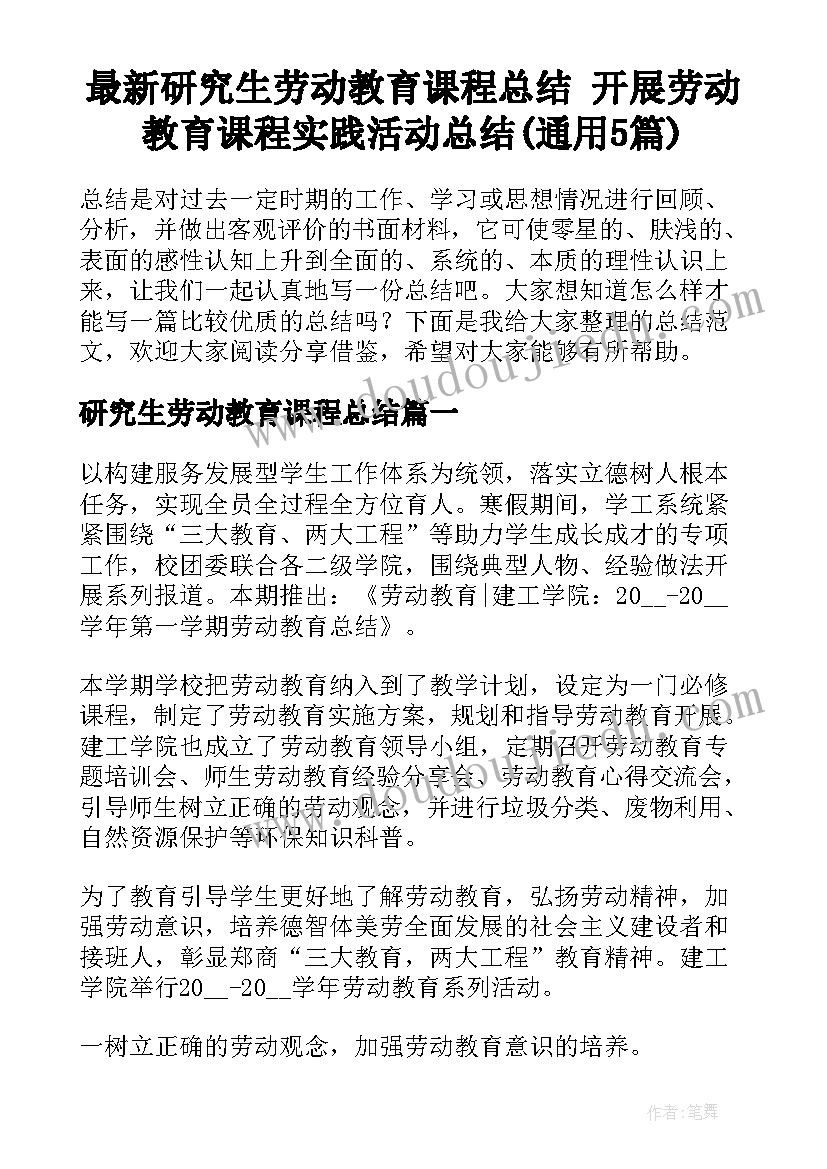 最新研究生劳动教育课程总结 开展劳动教育课程实践活动总结(通用5篇)