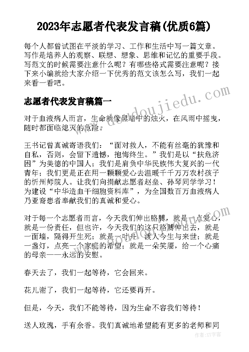 2023年志愿者代表发言稿(优质6篇)