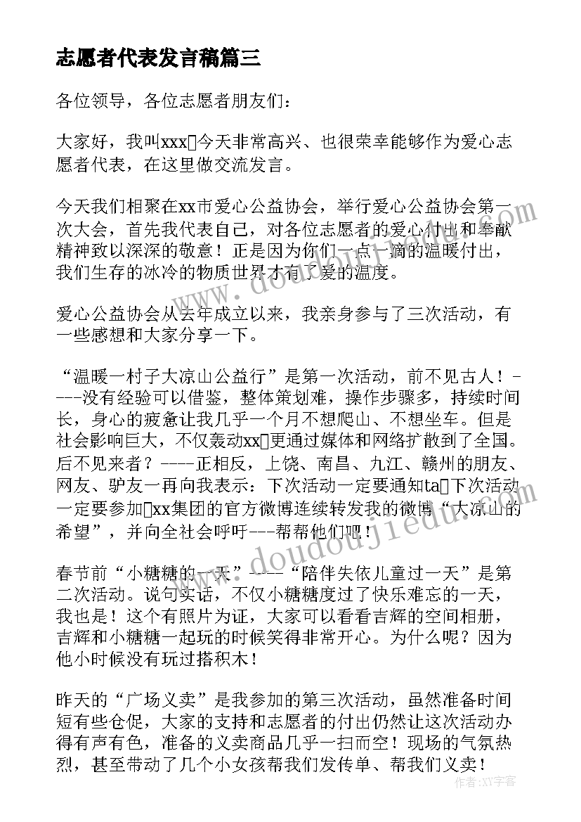 2023年志愿者代表发言稿(优质6篇)