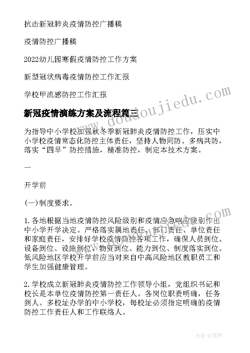 2023年新冠疫情演练方案及流程 新冠疫情防控应急演练方案(实用5篇)