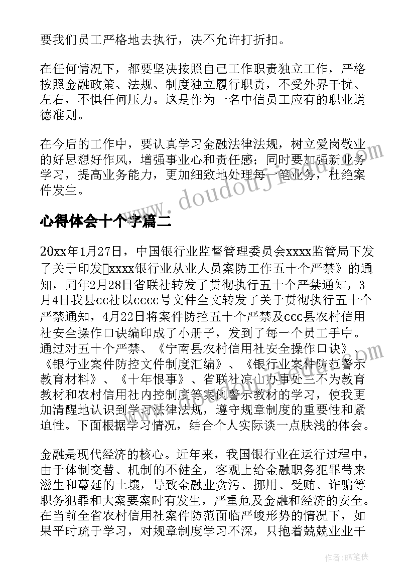 2023年心得体会十个字(通用9篇)