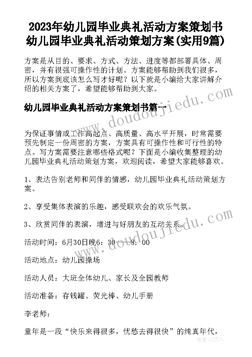 2023年幼儿园毕业典礼活动方案策划书 幼儿园毕业典礼活动策划方案(实用9篇)