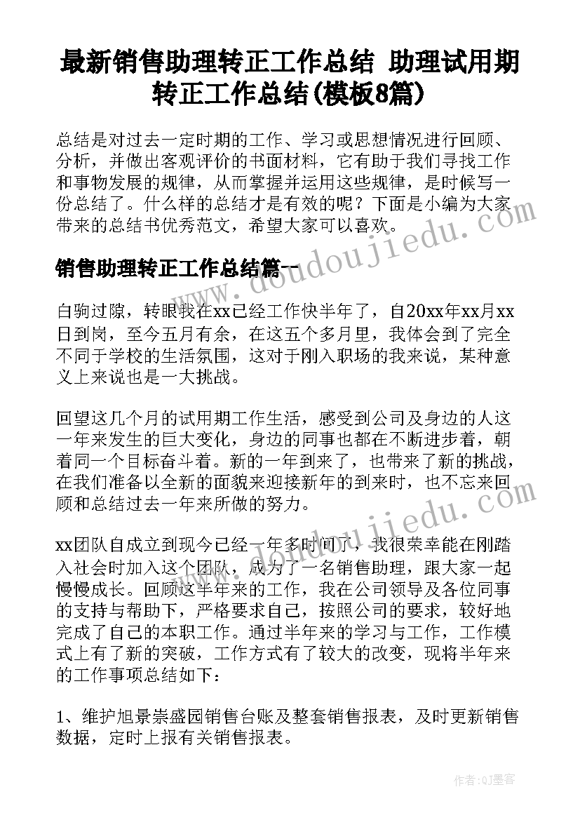 最新销售助理转正工作总结 助理试用期转正工作总结(模板8篇)