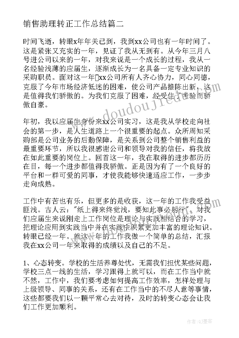 最新销售助理转正工作总结 助理试用期转正工作总结(模板8篇)