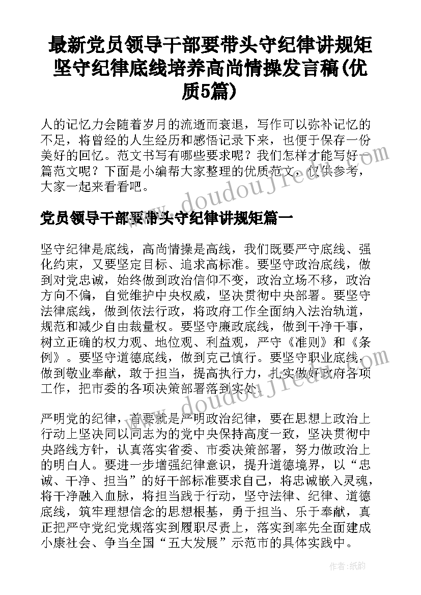 最新党员领导干部要带头守纪律讲规矩 坚守纪律底线培养高尚情操发言稿(优质5篇)