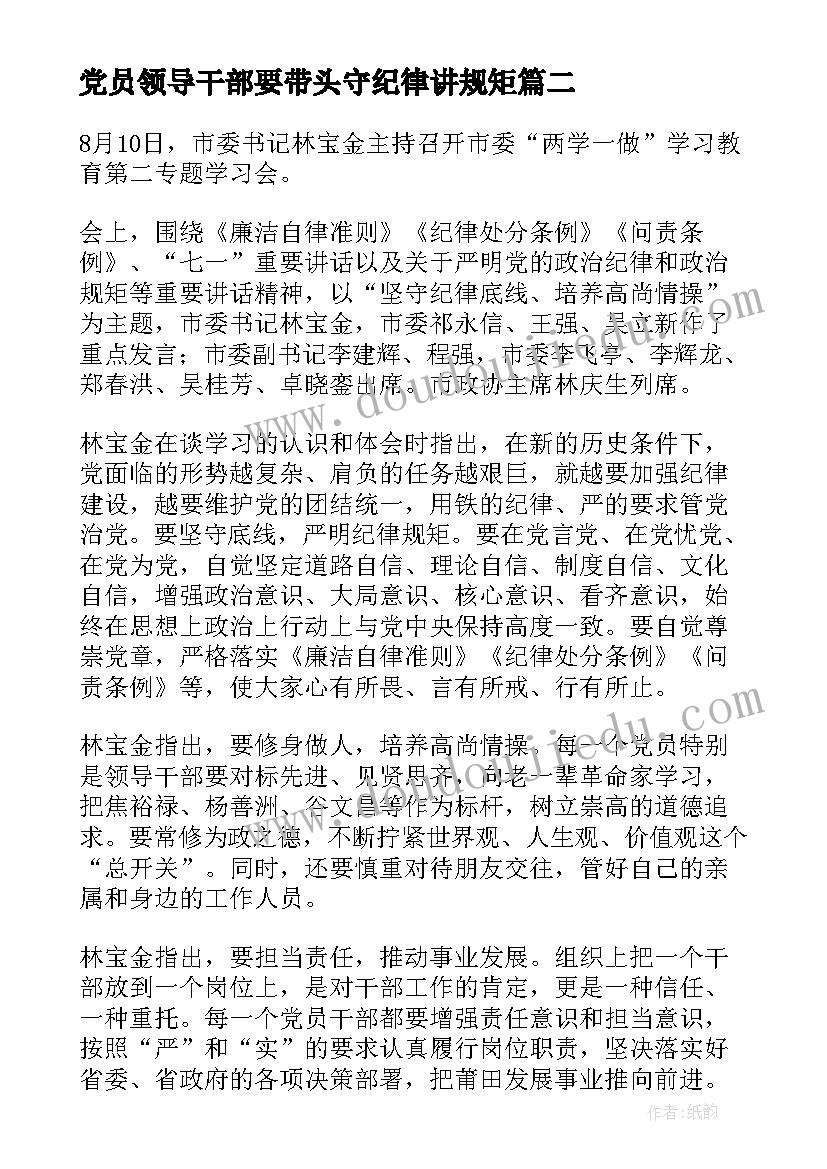 最新党员领导干部要带头守纪律讲规矩 坚守纪律底线培养高尚情操发言稿(优质5篇)