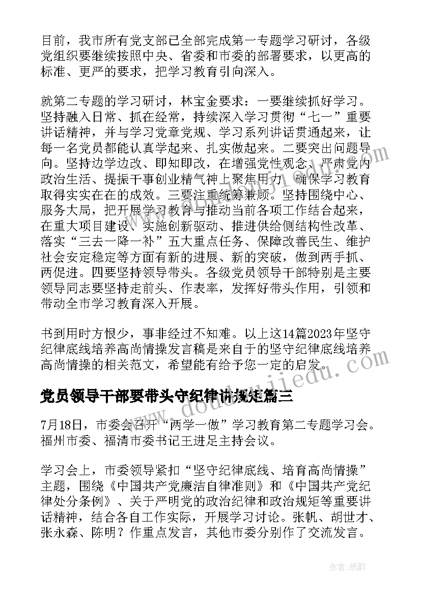 最新党员领导干部要带头守纪律讲规矩 坚守纪律底线培养高尚情操发言稿(优质5篇)