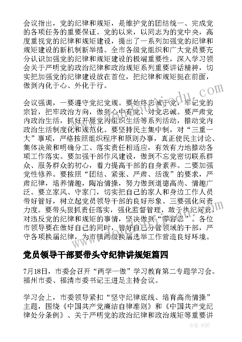 最新党员领导干部要带头守纪律讲规矩 坚守纪律底线培养高尚情操发言稿(优质5篇)