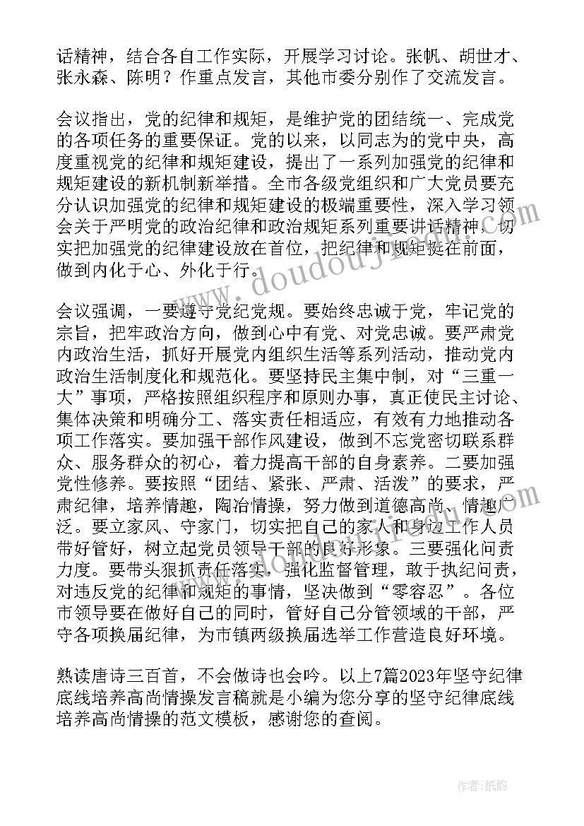 最新党员领导干部要带头守纪律讲规矩 坚守纪律底线培养高尚情操发言稿(优质5篇)