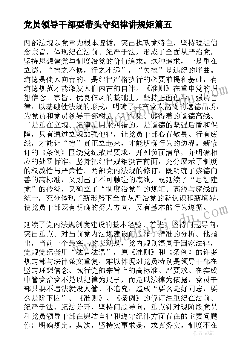 最新党员领导干部要带头守纪律讲规矩 坚守纪律底线培养高尚情操发言稿(优质5篇)