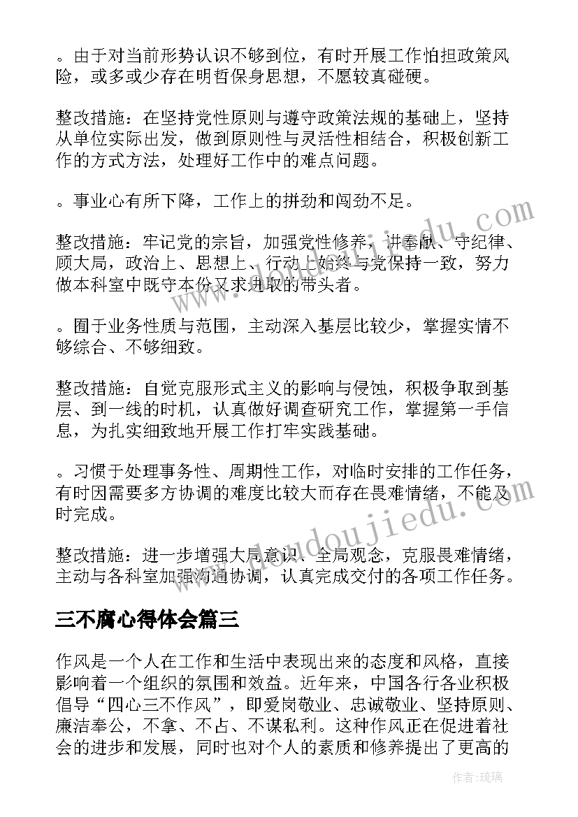 2023年三不腐心得体会(大全9篇)