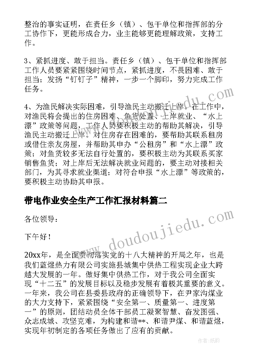 带电作业安全生产工作汇报材料(通用5篇)