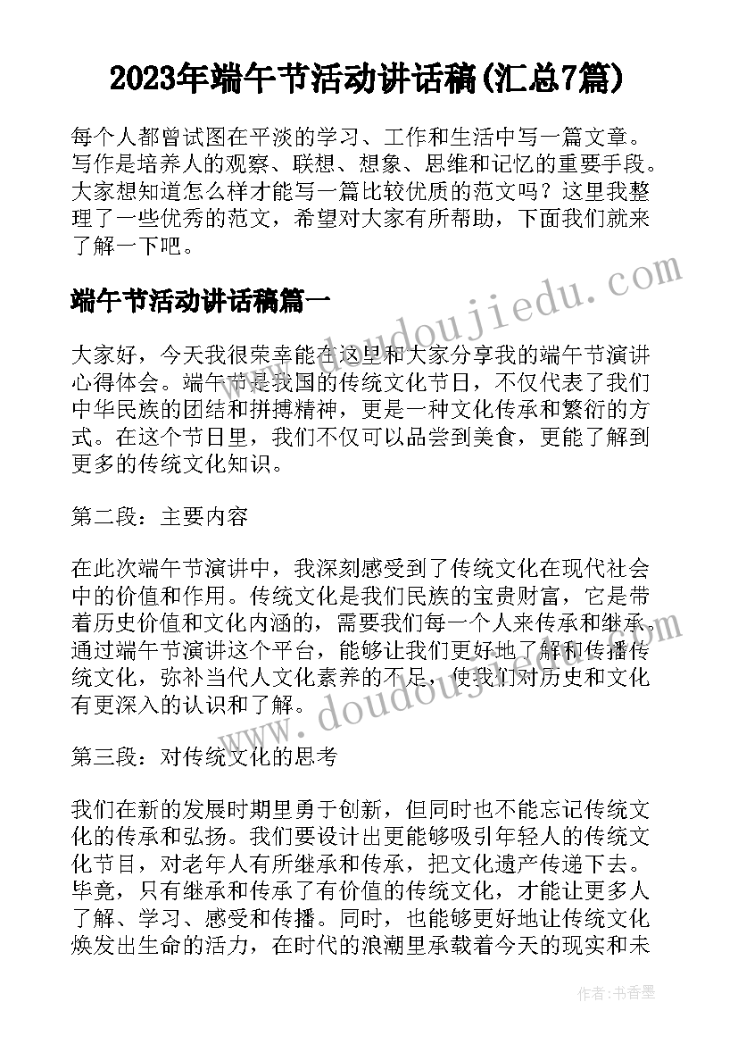 2023年端午节活动讲话稿(汇总7篇)