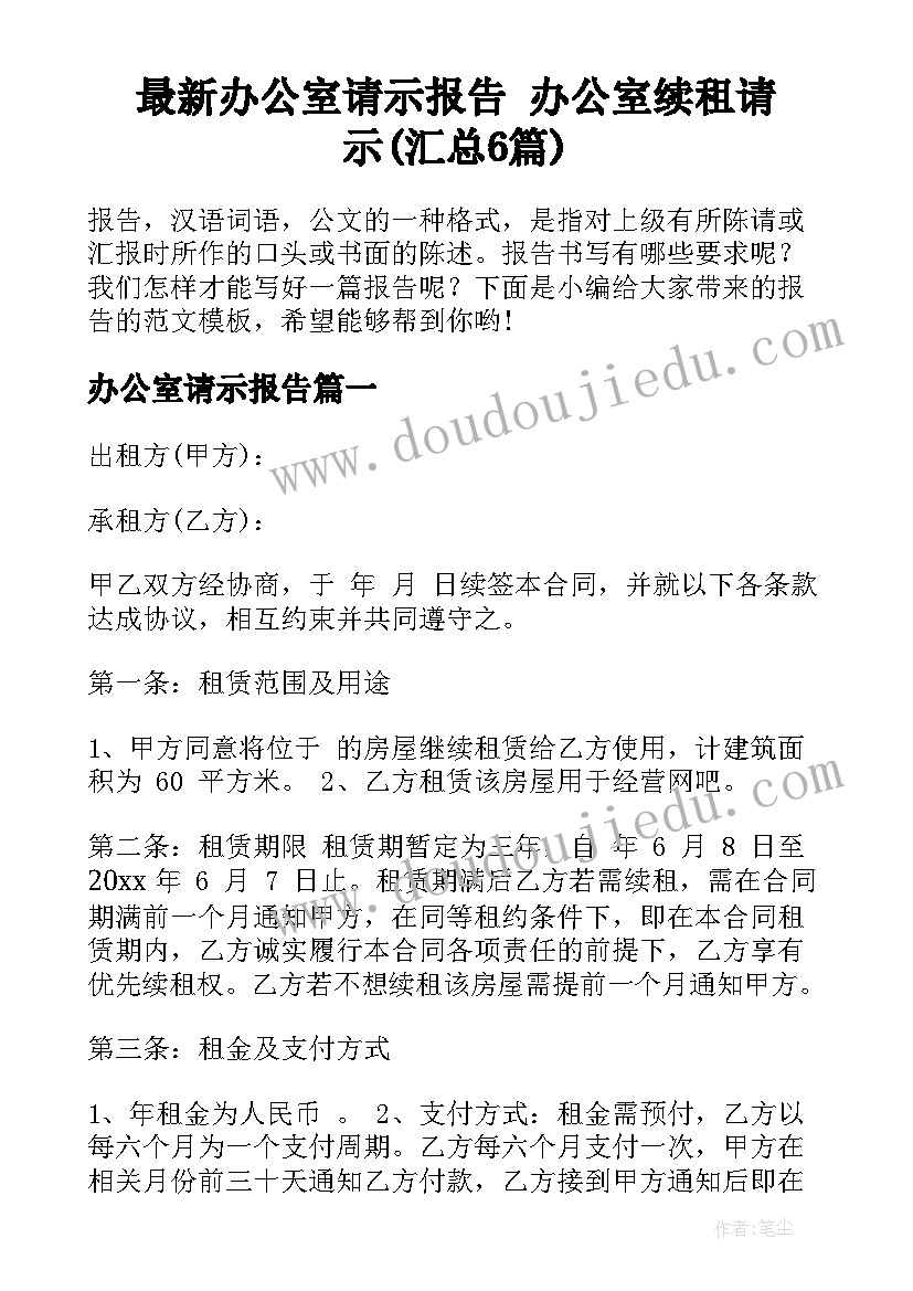 最新办公室请示报告 办公室续租请示(汇总6篇)