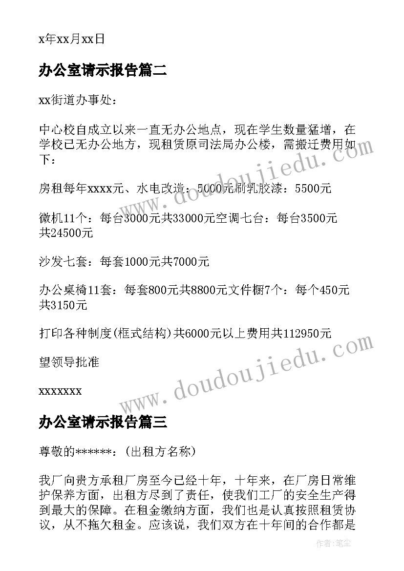 最新办公室请示报告 办公室续租请示(汇总6篇)