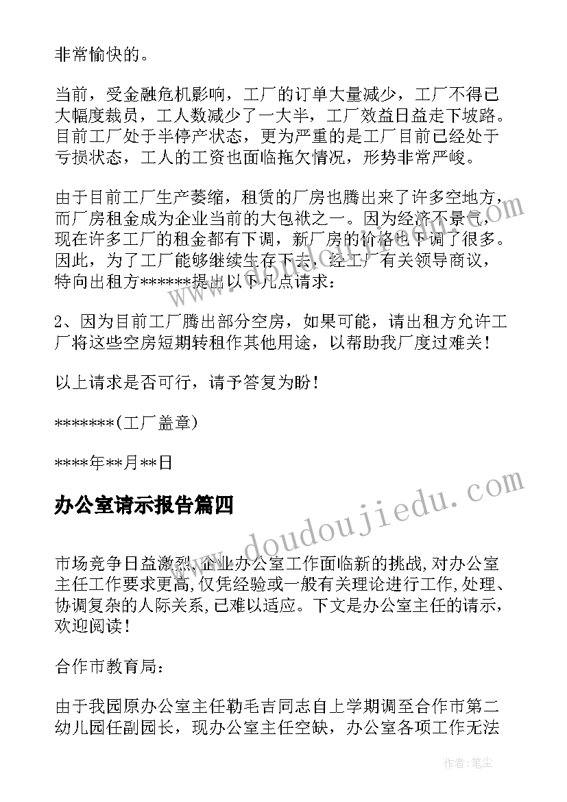 最新办公室请示报告 办公室续租请示(汇总6篇)