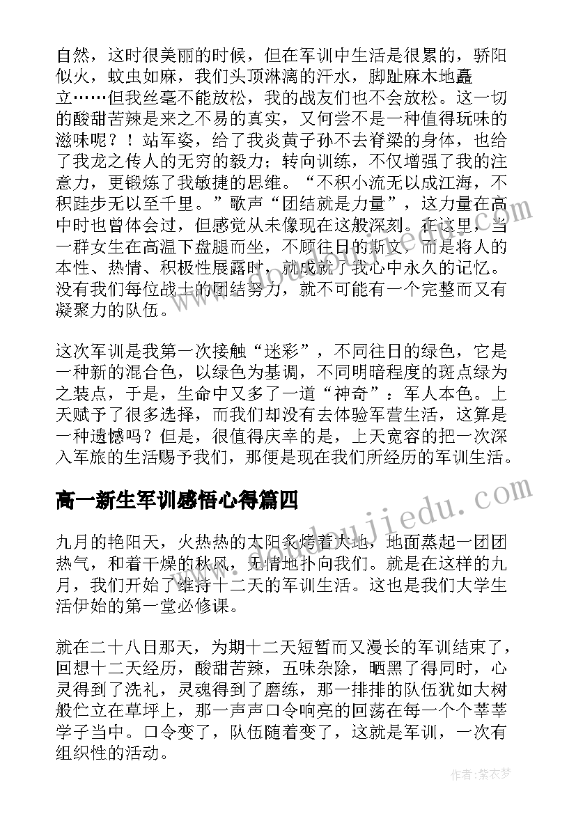 高一新生军训感悟心得(汇总6篇)