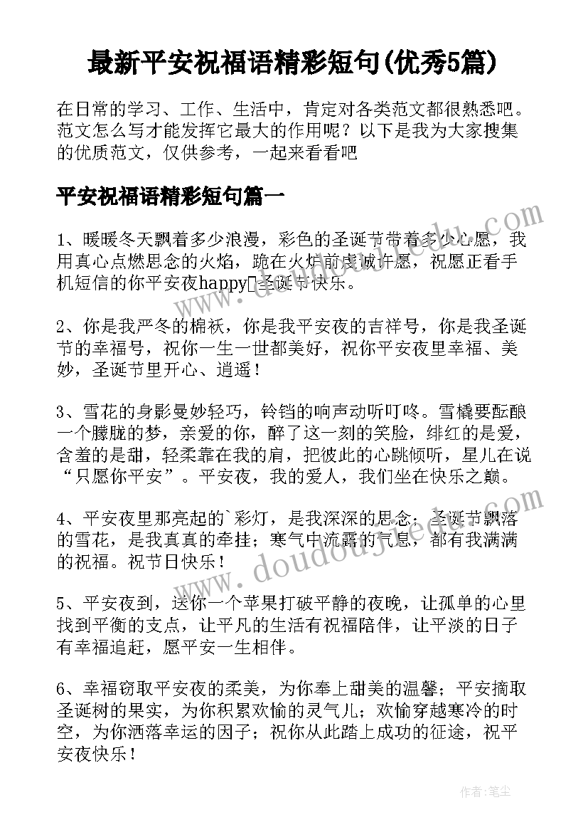 最新平安祝福语精彩短句(优秀5篇)