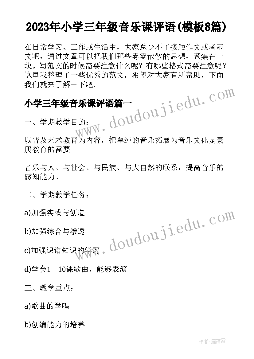 2023年小学三年级音乐课评语(模板8篇)