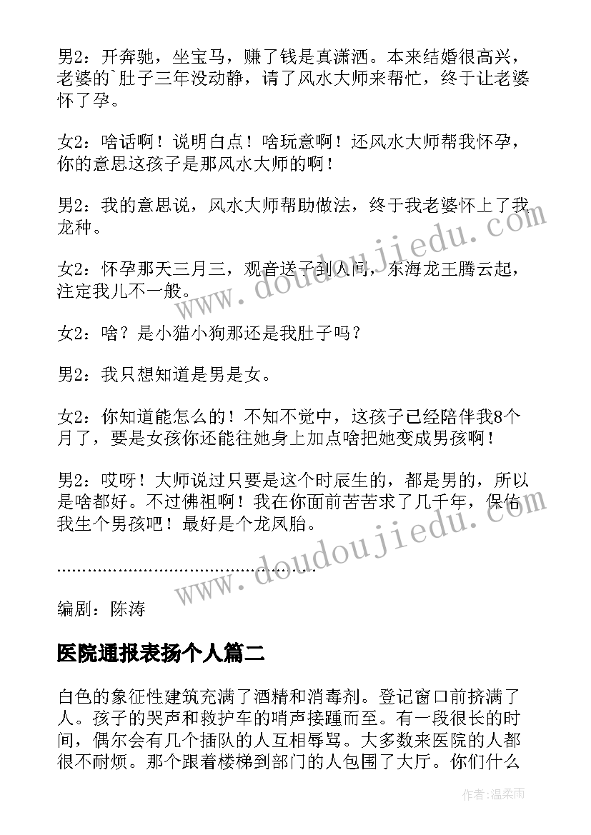 最新医院通报表扬个人(精选9篇)