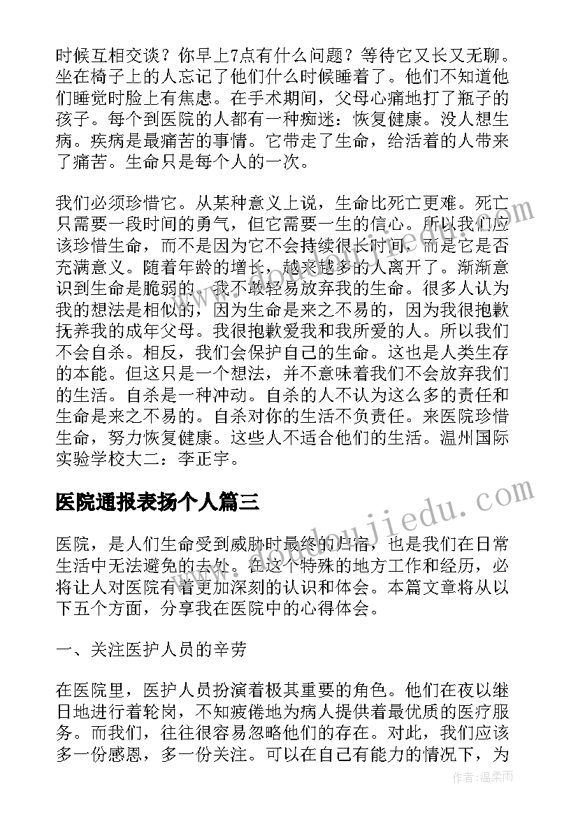 最新医院通报表扬个人(精选9篇)