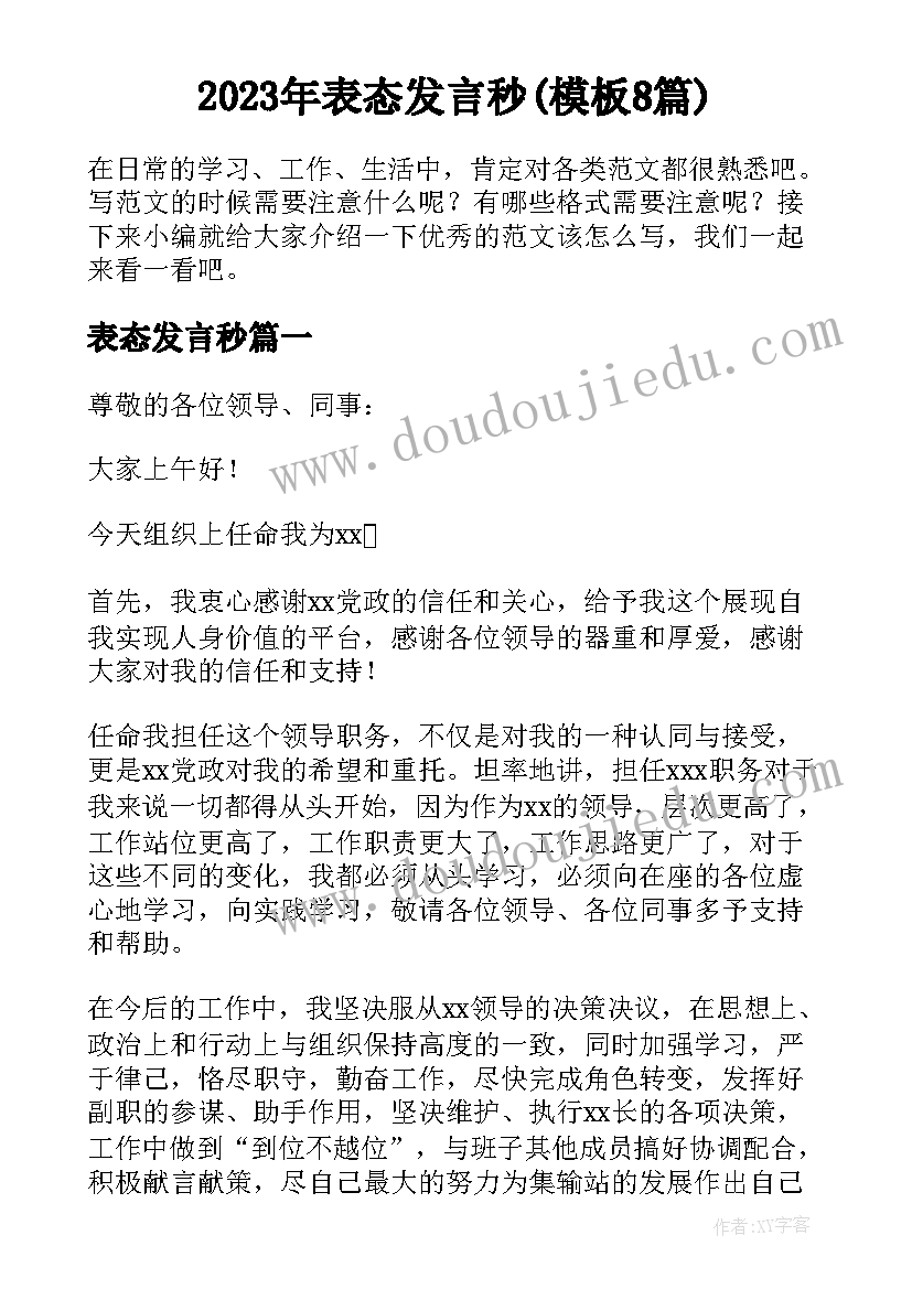 2023年表态发言秒(模板8篇)