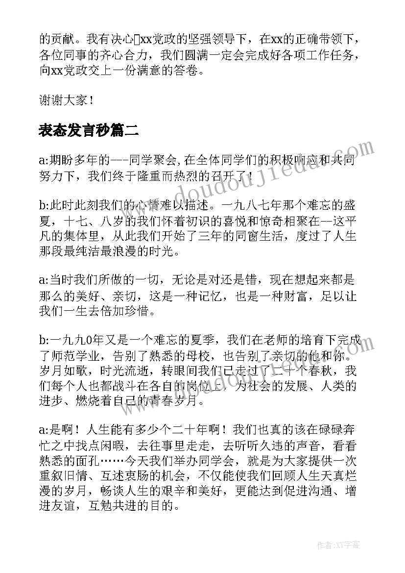 2023年表态发言秒(模板8篇)