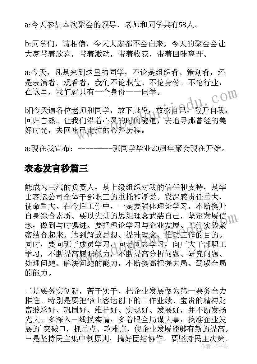 2023年表态发言秒(模板8篇)