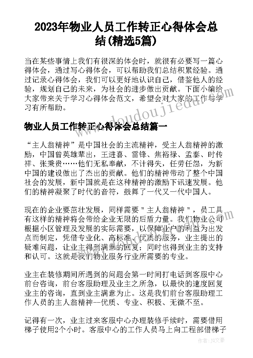 2023年物业人员工作转正心得体会总结(精选5篇)