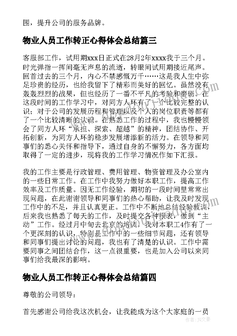 2023年物业人员工作转正心得体会总结(精选5篇)