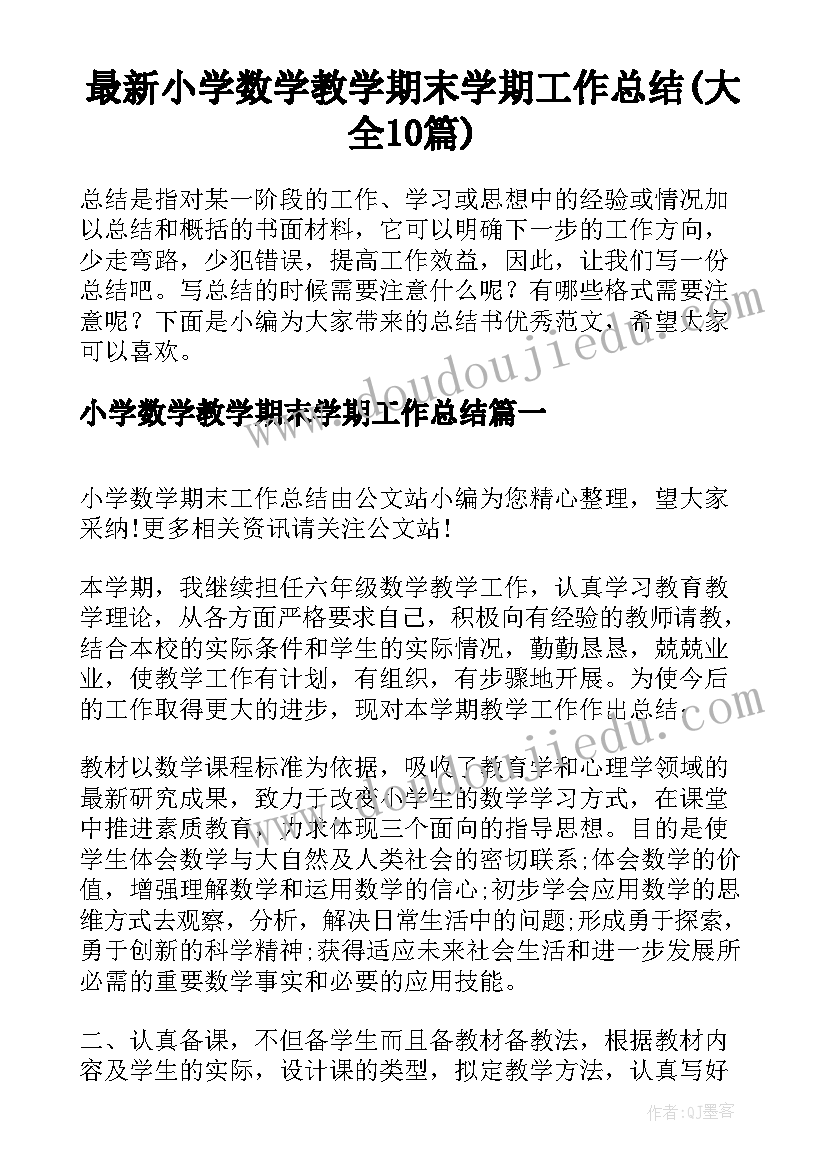 最新小学数学教学期末学期工作总结(大全10篇)