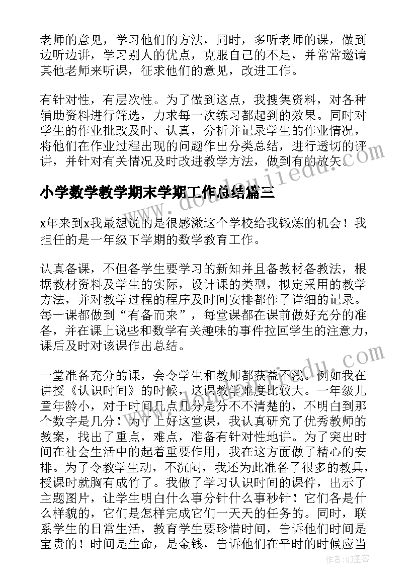 最新小学数学教学期末学期工作总结(大全10篇)